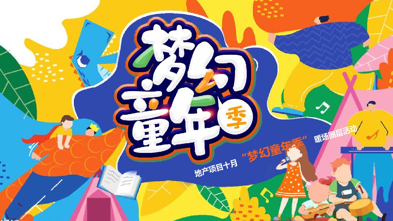 地产项目亲子系列暖场圈层（梦幻童年季主题）活动策划方案