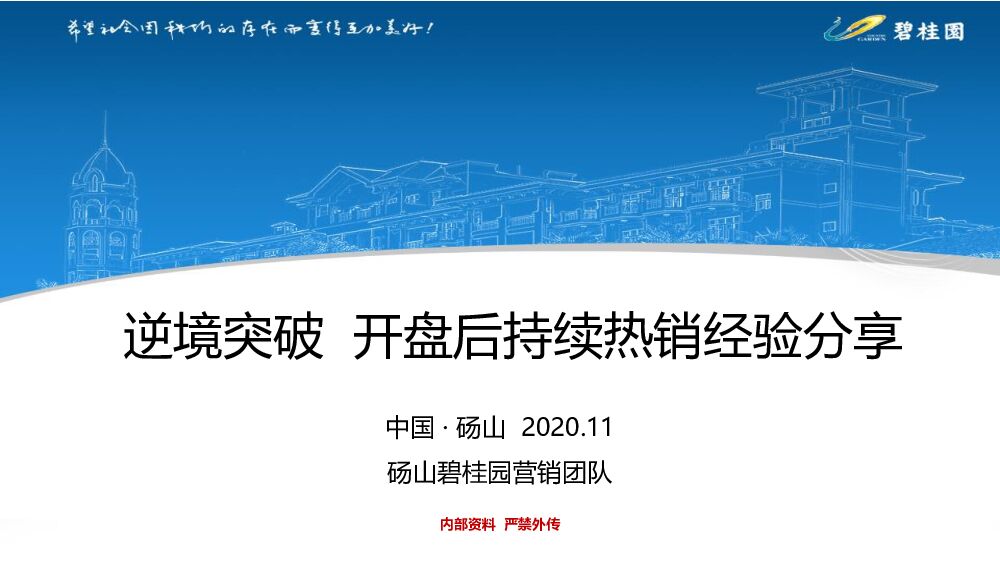 碧桂园逆境突破开盘后持续热销经验分享