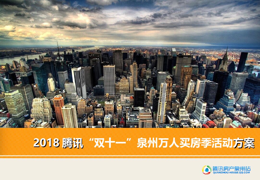 腾讯双十一泉州万人购房节活动方案