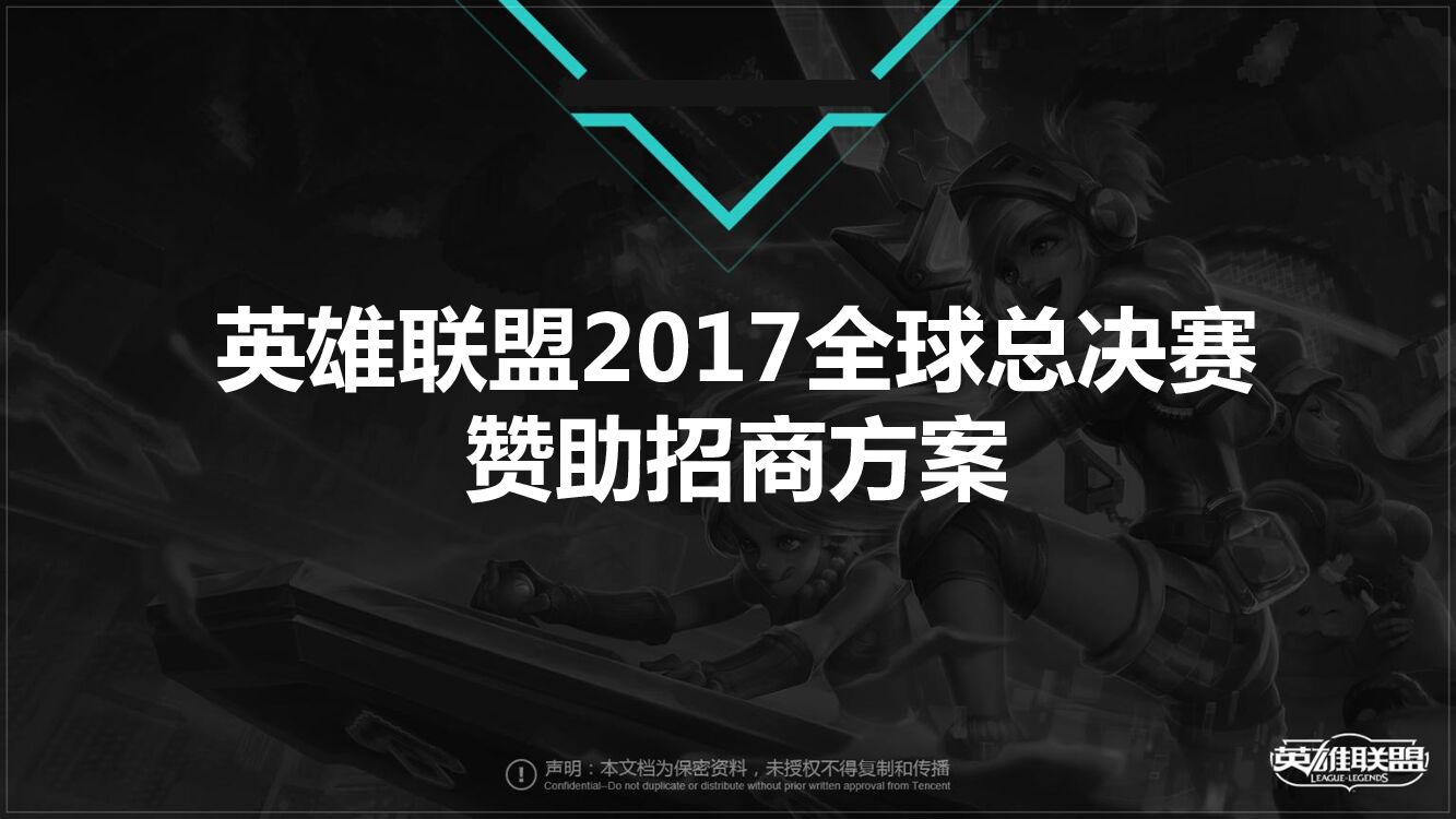 英雄联盟全球总决赛招商方案