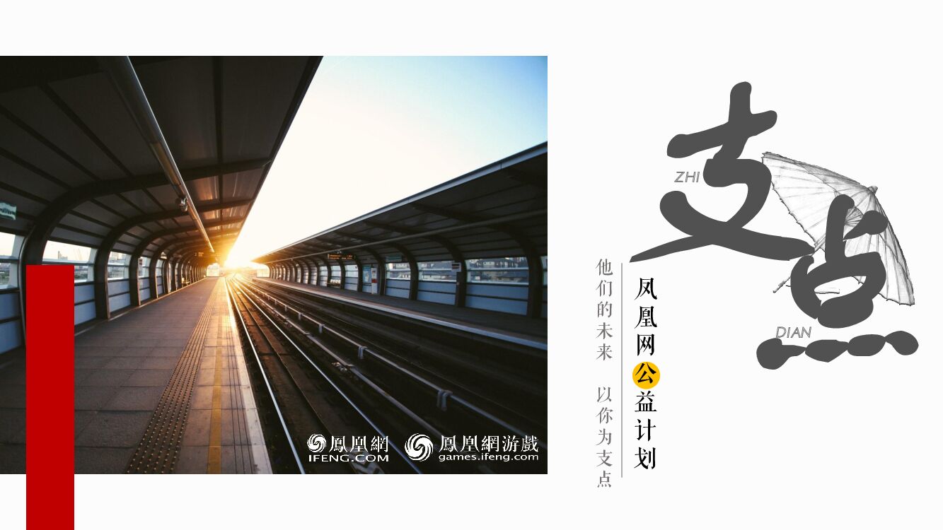 凤凰网游戏-支点计划招商方案（公益营销）