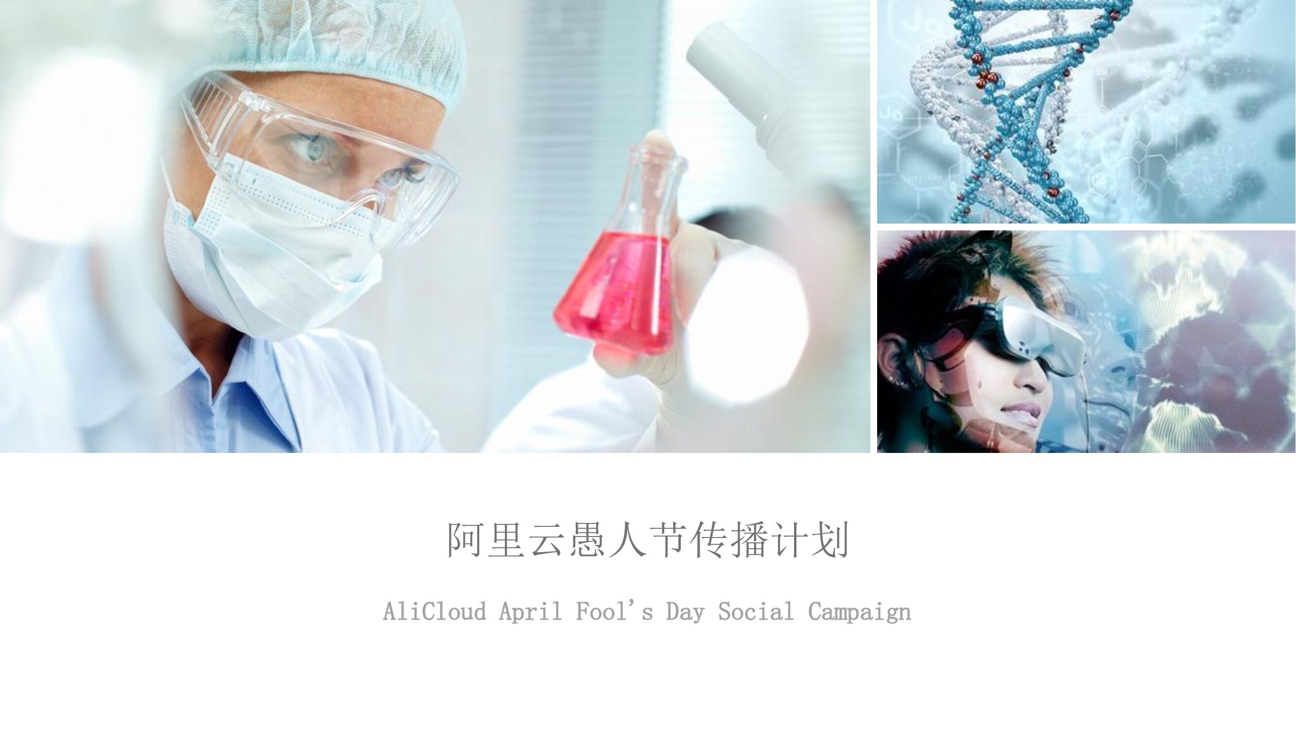 阿里云愚人节传播方案