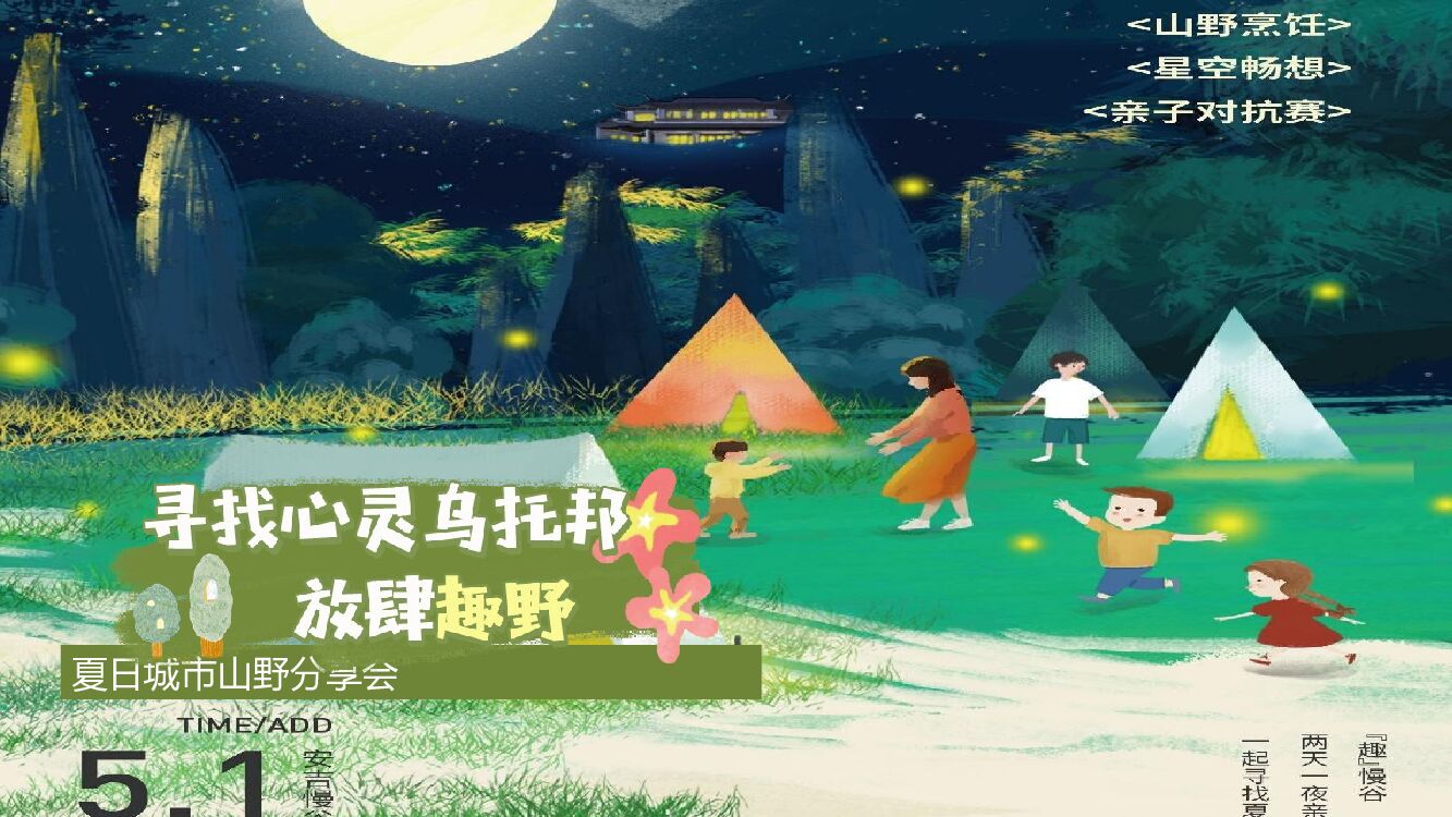 房地产夏日城市山野分享会活动策划方案