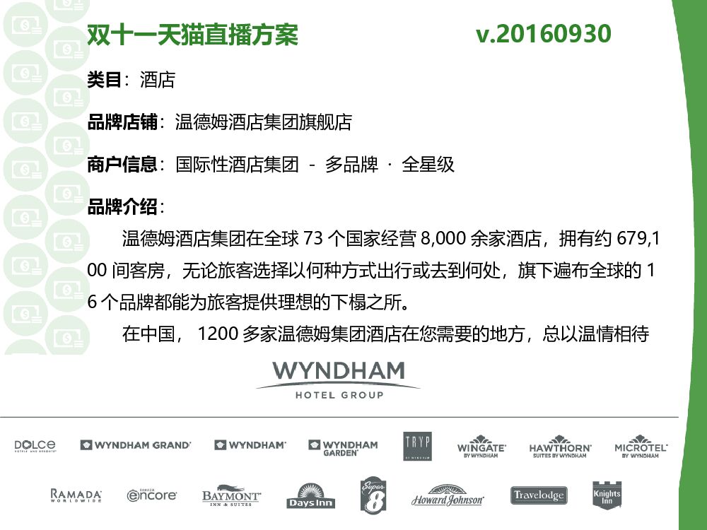 双十一天猫直播方案-温德姆酒店集团旗舰店