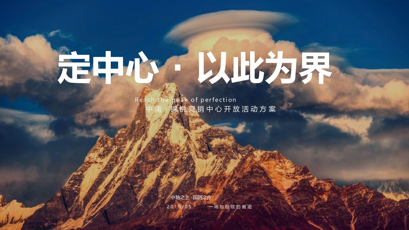 地产项目营销中心开放（定中心·以此为界主题）活动策划方案