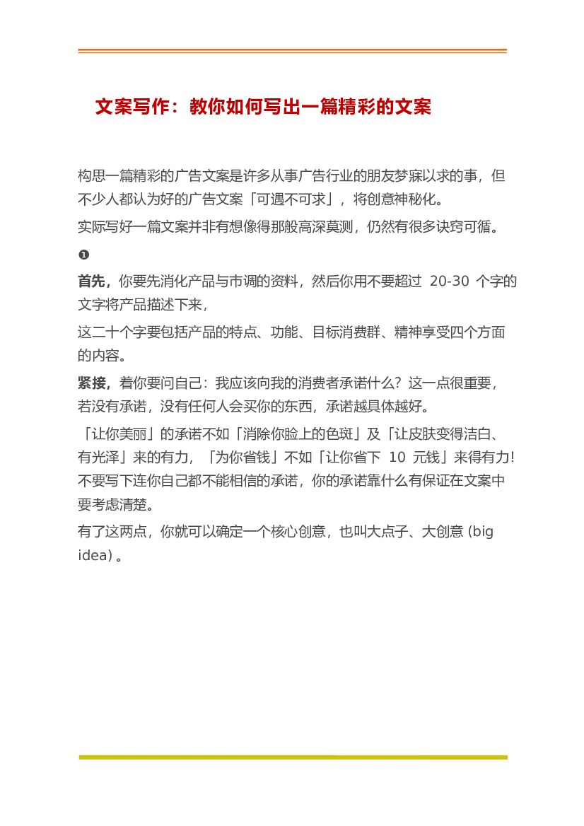 文案写作：教你如何写出一篇精彩的文案