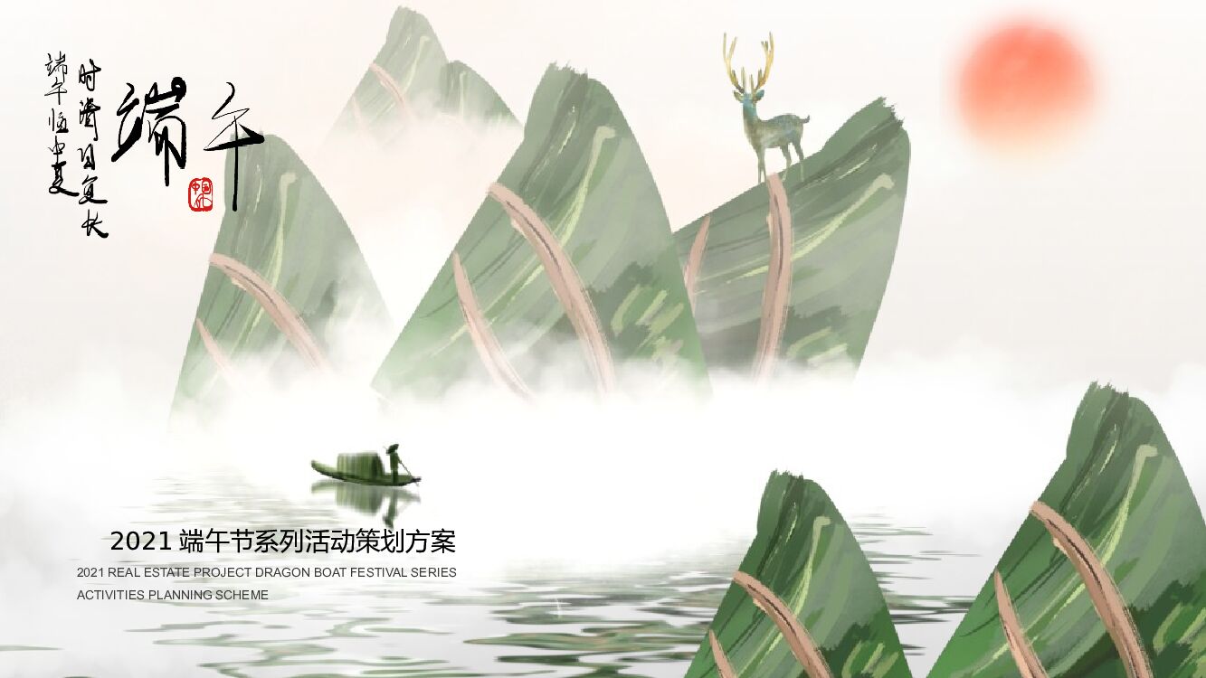 端午节系列（棕享端午 浓情飘香主题）活动策划方案