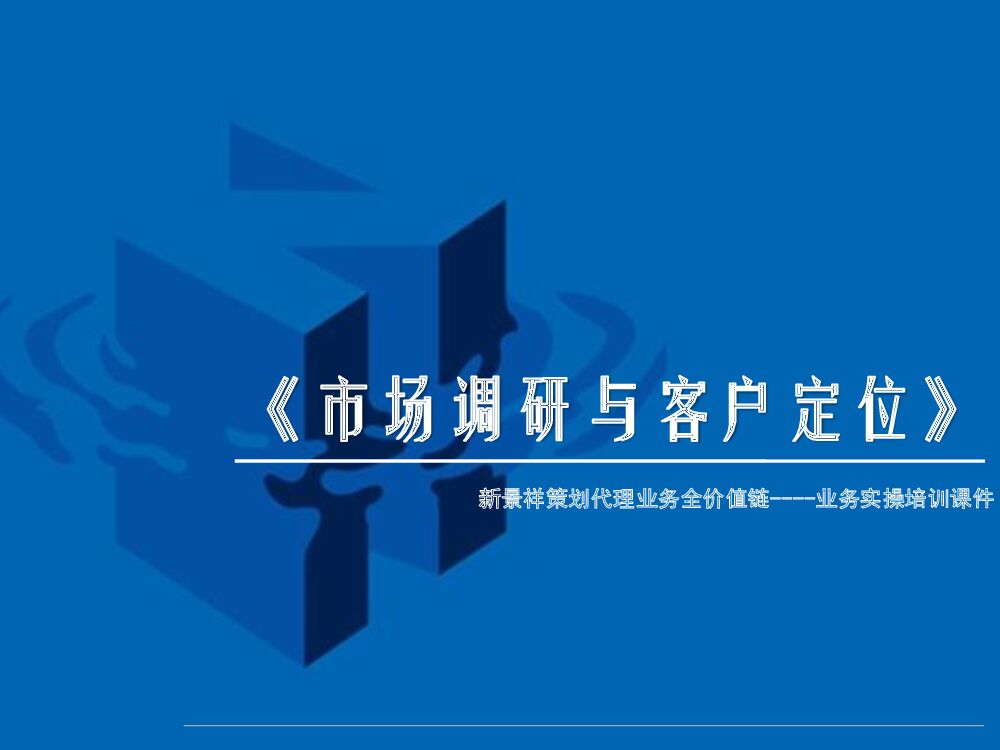策划培训2：市场调研与客户定位