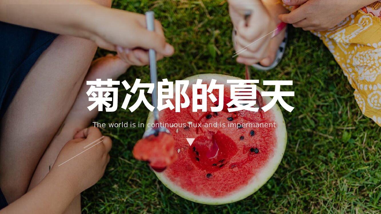 地产项目夏季系列暖场“菊次郎的夏天”主题活动策划方案