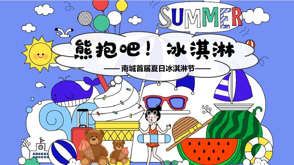 地产项目夏日冰淇淋节（熊抱吧！冰淇淋主题）系列活动策划方案