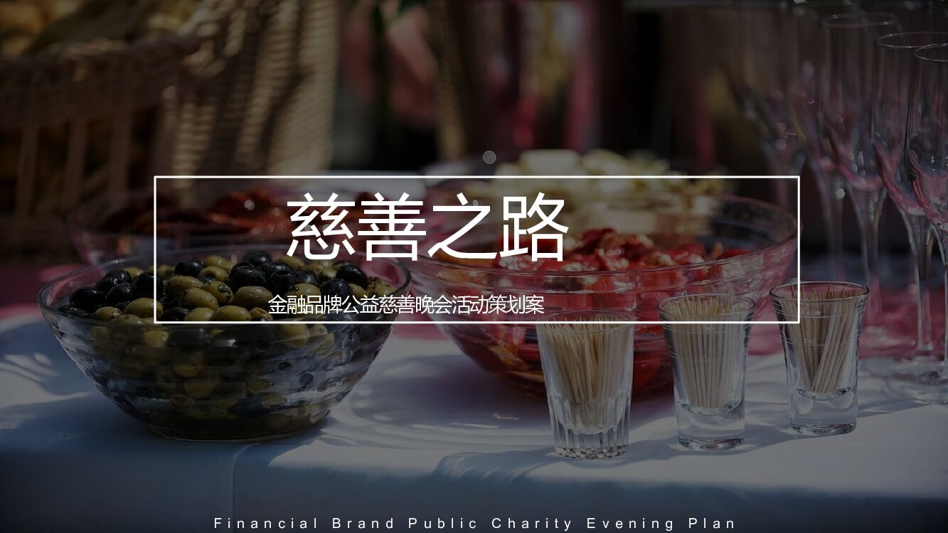 金融品牌公益慈善晚会活动策划方案