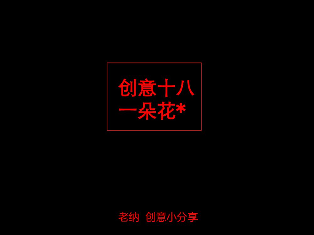 方法论-最凶猛的广告创意教程-著名4A内训