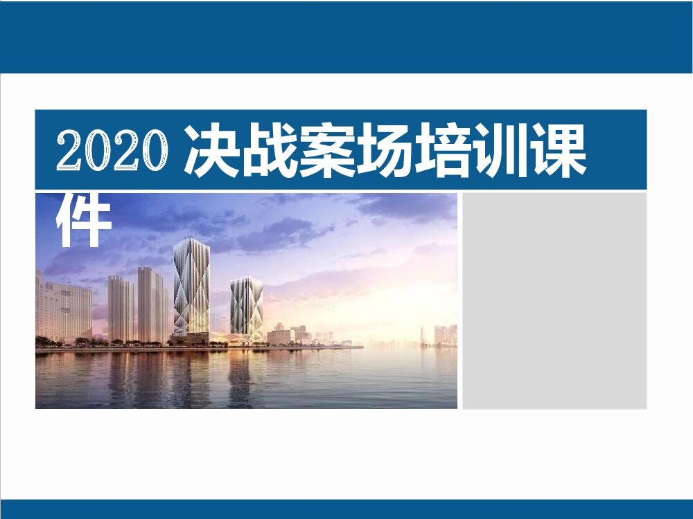 地产决战案场营销培训资料