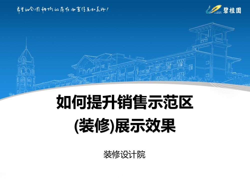 碧桂园如何提升销售示范区展示效果