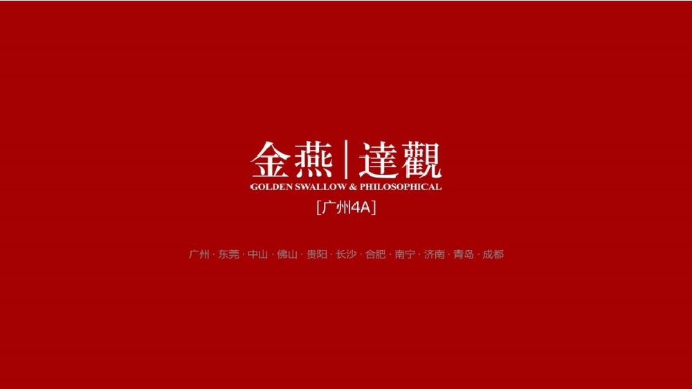 广州4A金燕达观-广州保利品牌美好生活映像传播方案
