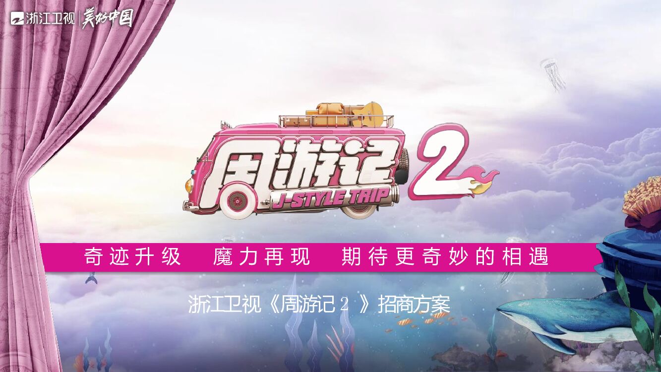 浙江卫视《周游记2》招商方案