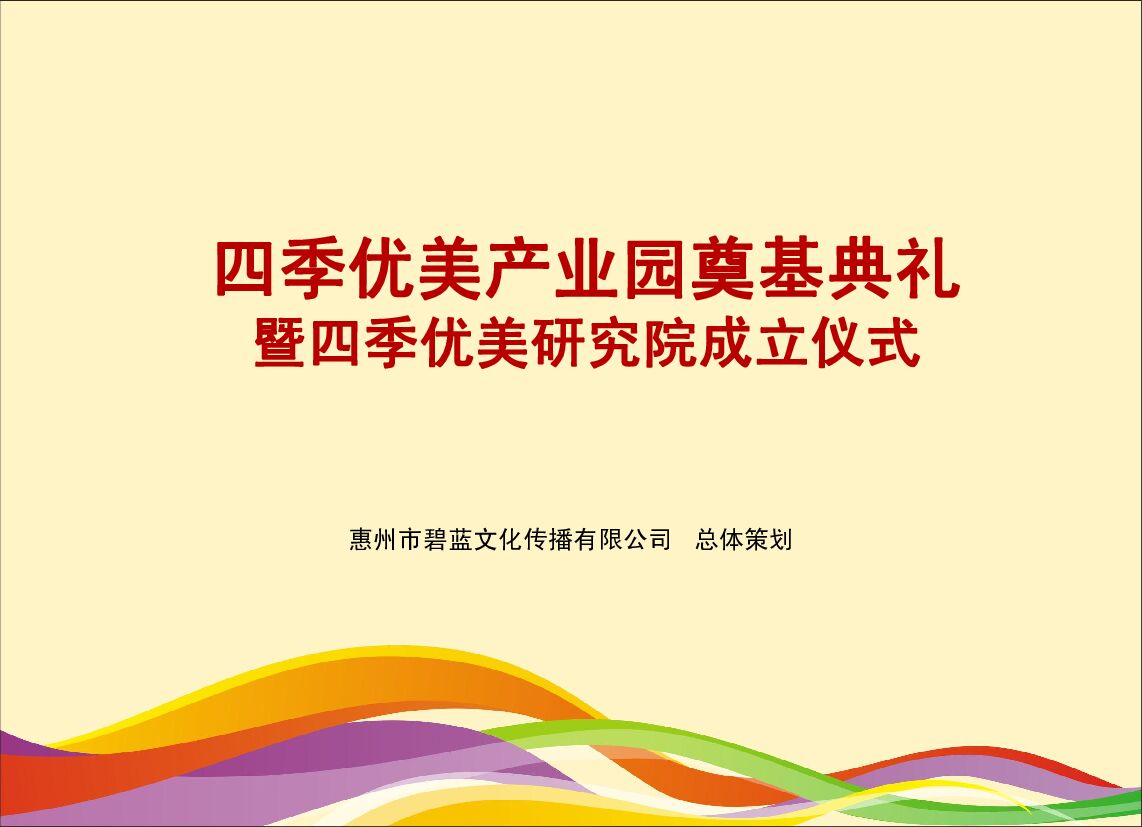 四季优美生物股份有限公司奠基仪式