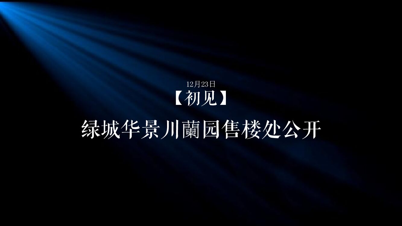 道意非凡-绿城华景川兰园售楼处公开活动方案