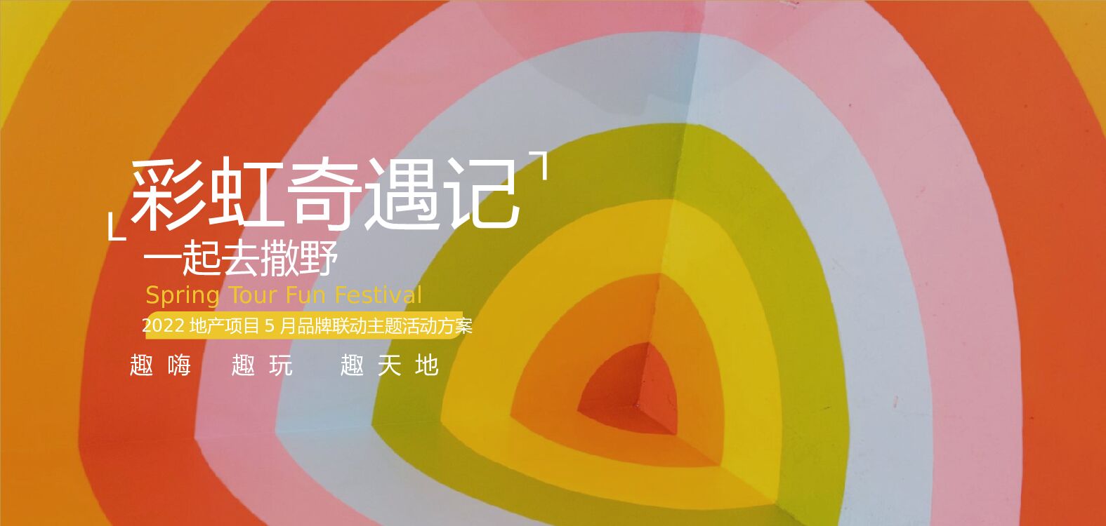 房地产5月品牌联动活动策划方案