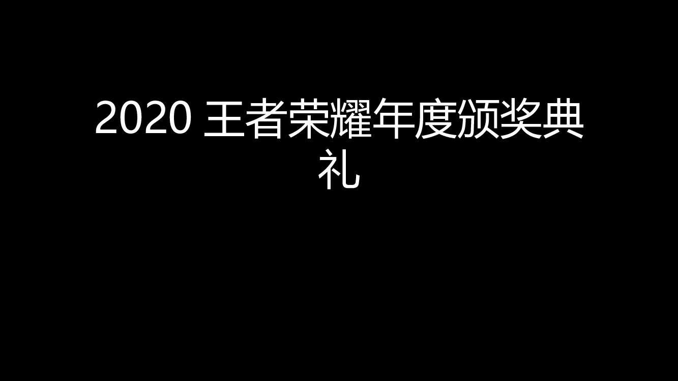 【图集】王者荣耀年度颁奖典礼
