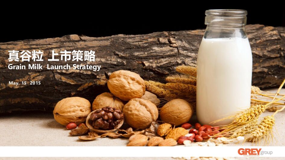 国际4A-Grey葛瑞-蒙牛真谷粒上市策略与包装设计