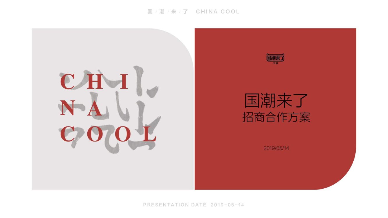 天猫国潮来了招商方案