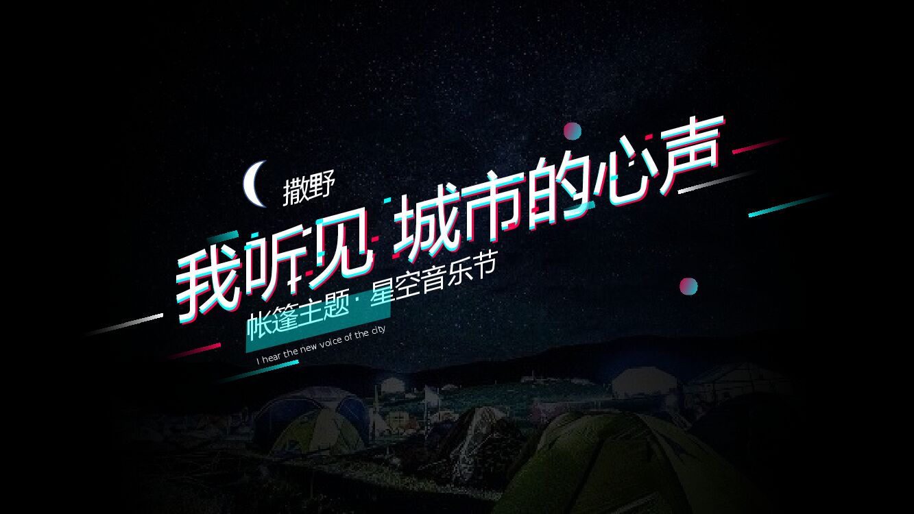 企业星空音乐节（我听见 城市的心声主题）招商方案
