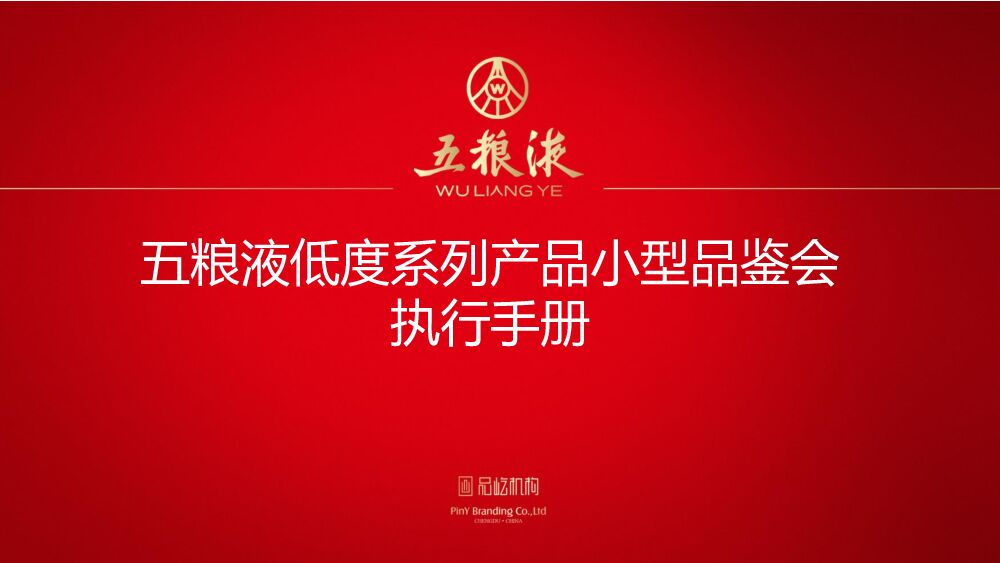 白酒五粮液低度系列小型品鉴会执行方案