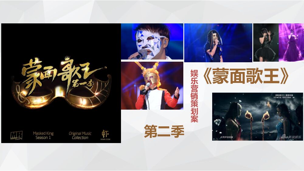【赞意互动】《蒙面歌王》第二季娱乐营销策划案