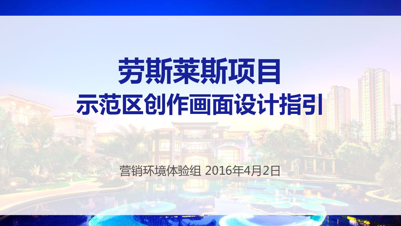 劳斯莱斯项目示范区创作画面设计指引-营销环境体验组
