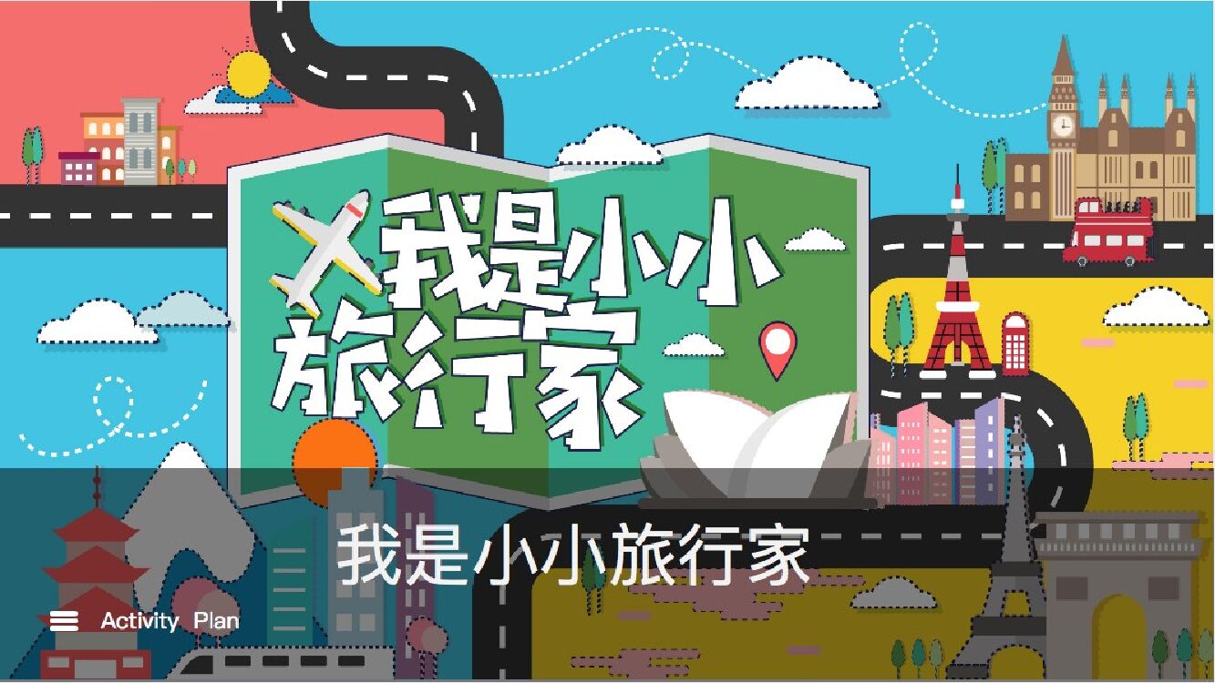 商业广场（小小旅行家主题）月度系列活动策划方案