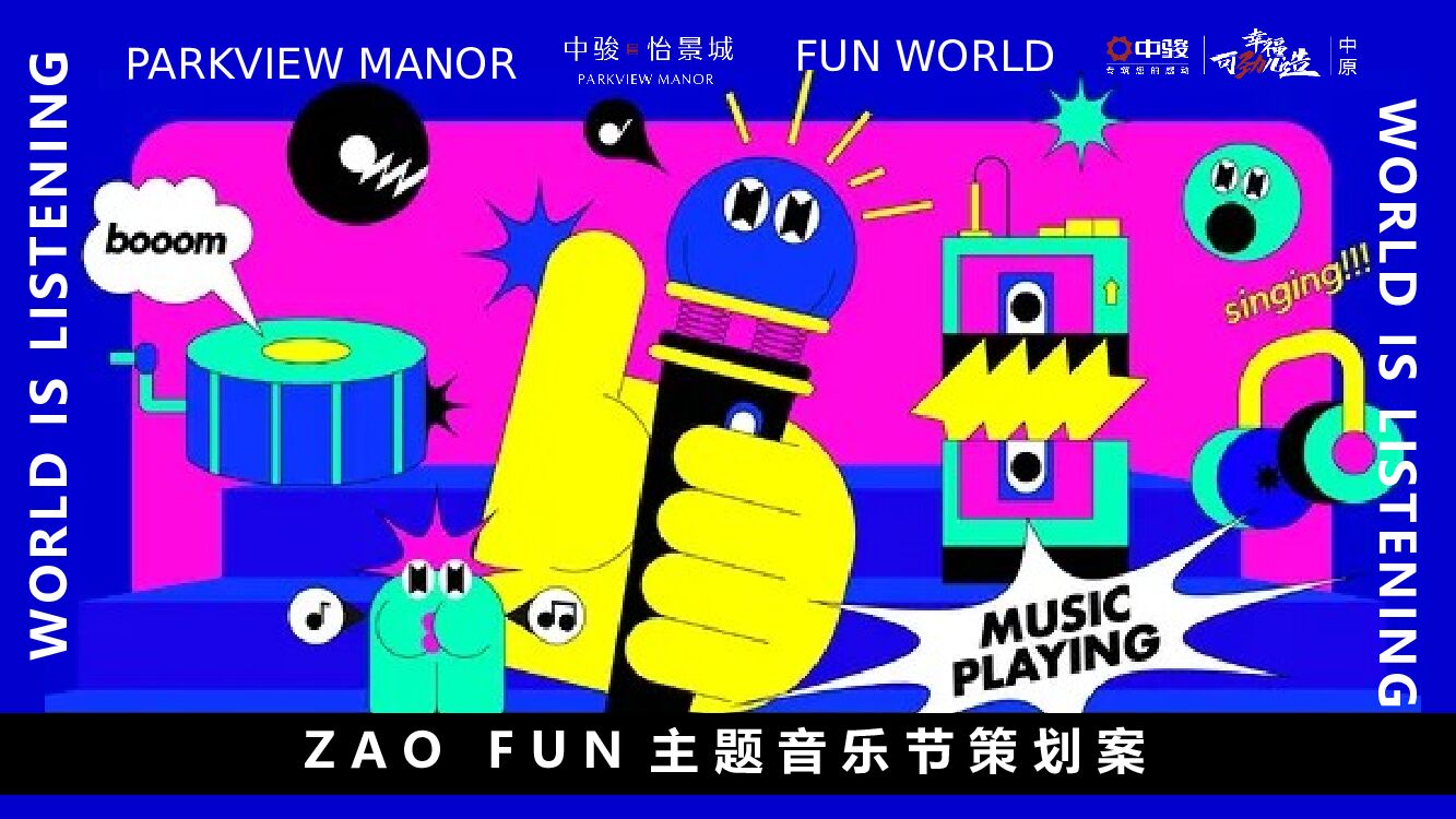 ZAO FUN音乐节活动策划方案