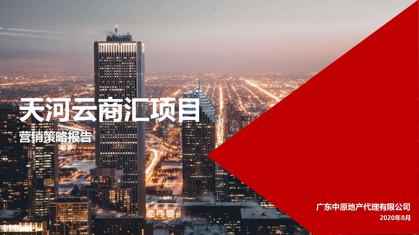 天河云商汇项目营销策略报告-广州公寓【中原地产】