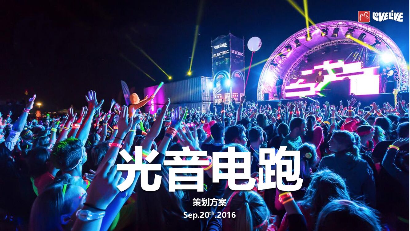 光音电跑-招商方案