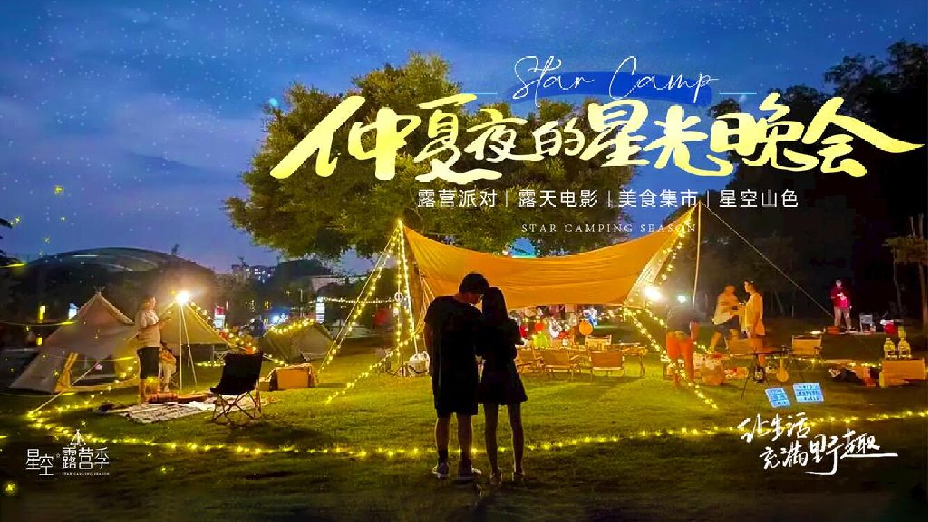 房地产夏季露营节活动策划方案