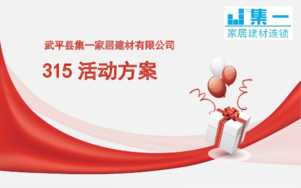 315活动 家居建材