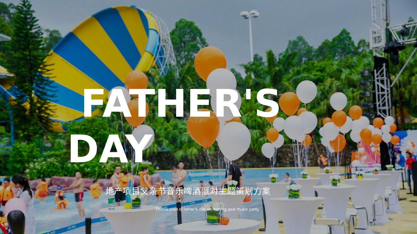 地产项目父亲节音乐啤酒派对主题活动策划方案
