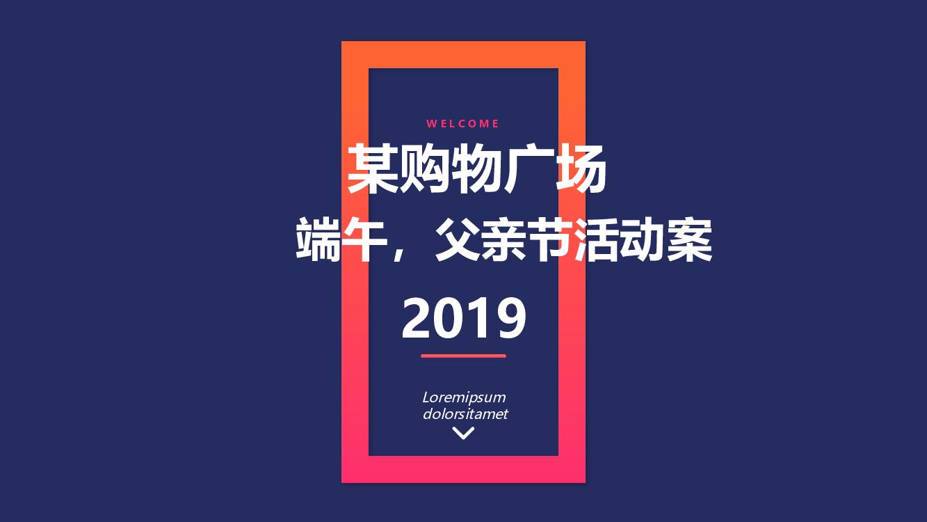 商业广场端午父亲节活动案