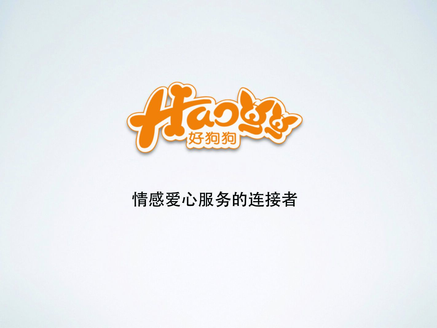 《好狗狗》商业计划书商业计划书