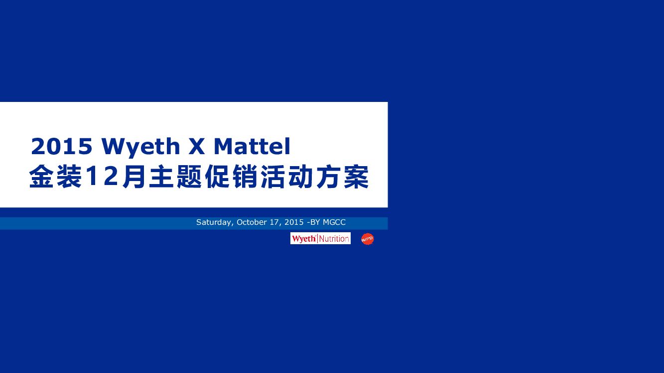众引-惠氏金装 X 托马斯小火车金装12月主题促销活动方案