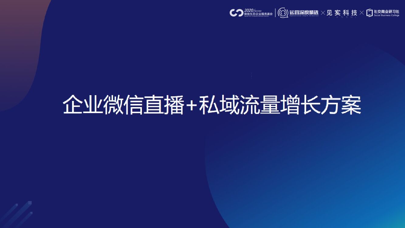 直播营销课件8：微信直播私域流量增长案例