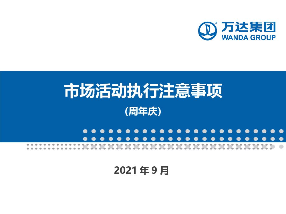 万达广场市场活动执行注意事项