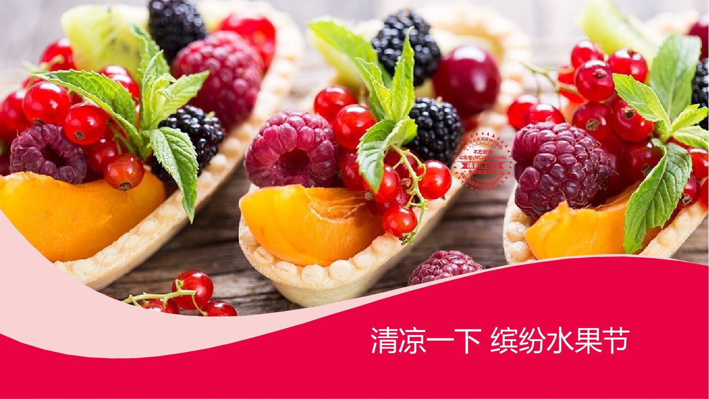 清凉一下 缤纷水果节—水果PARTY活动方案