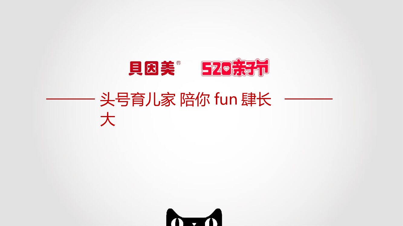 母婴品牌520亲子节直播活动方案