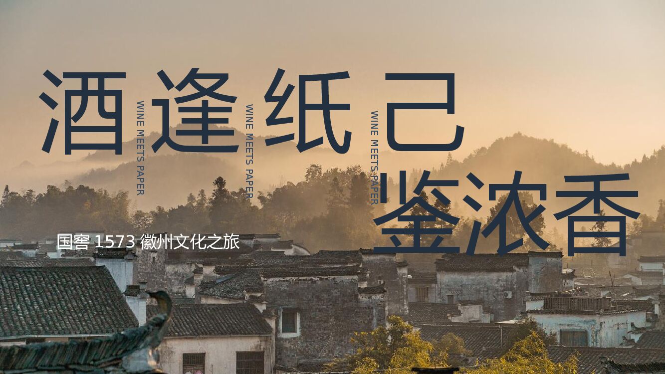 国窖徽州文化之旅（酒逢纸己主题）活动策划方案