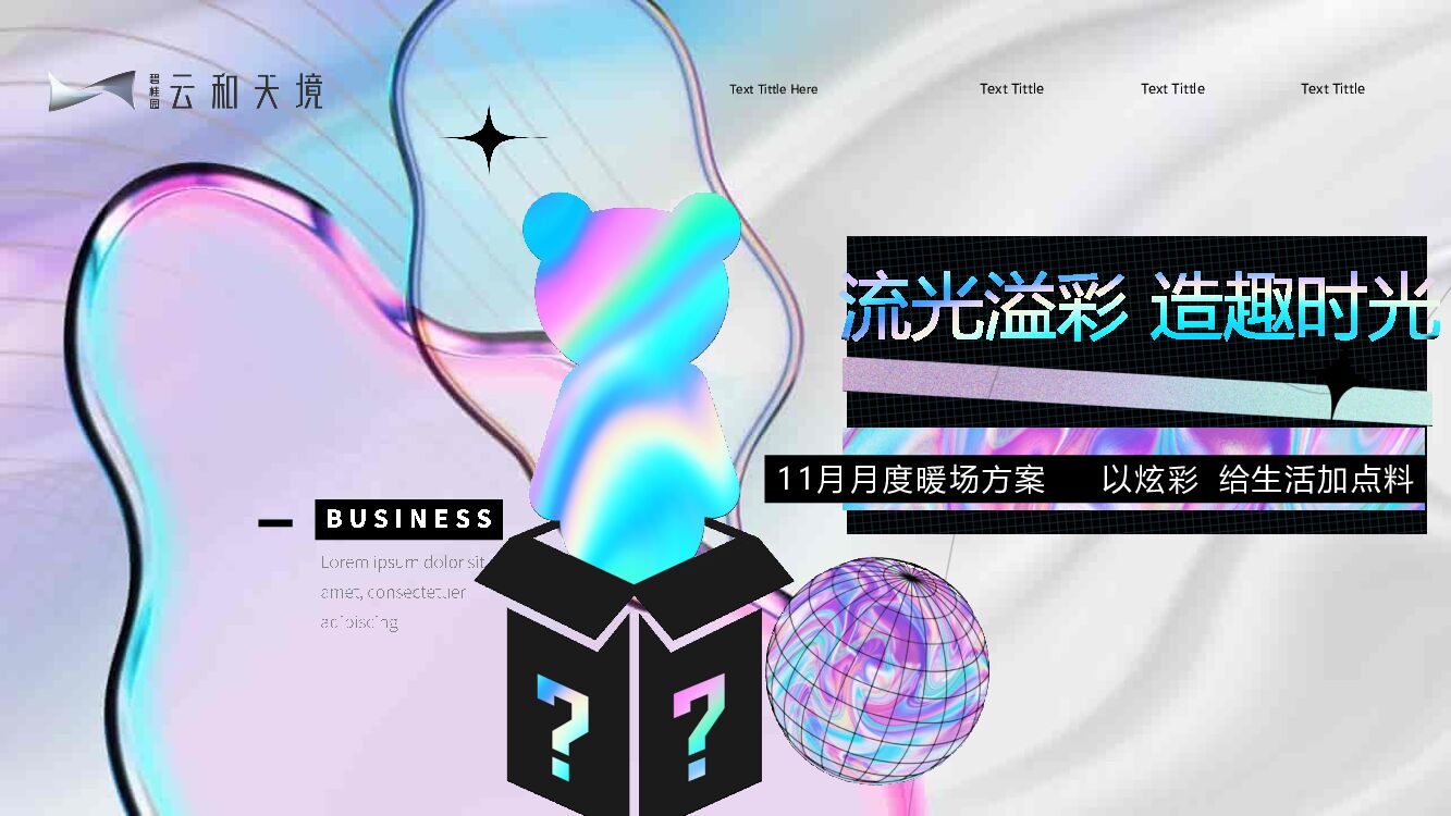 地产项目11月月度系列暖场（一起玩转初冬主题）活动策划方案