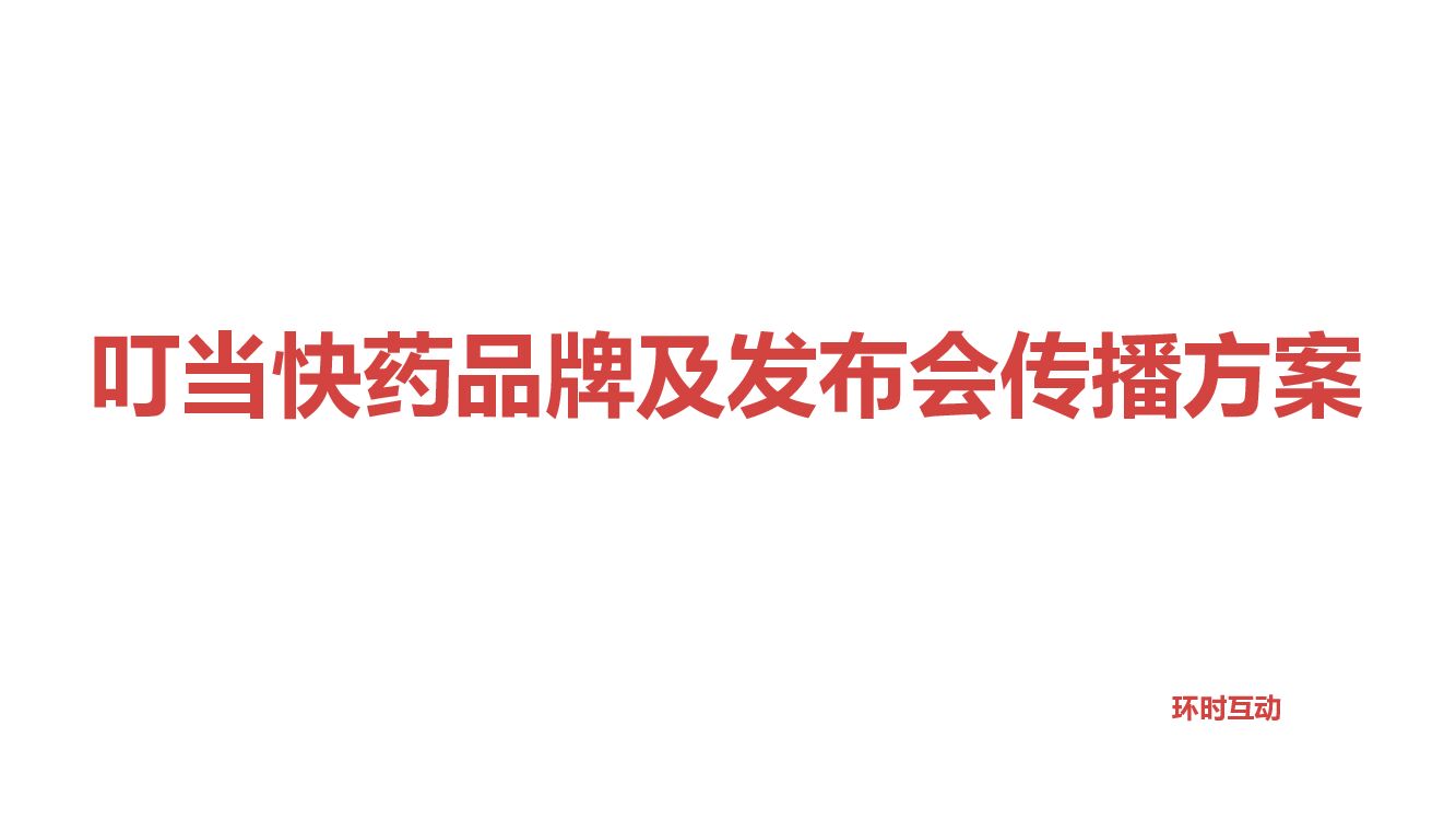 叮当快药品牌及发布会传播方案【环时】