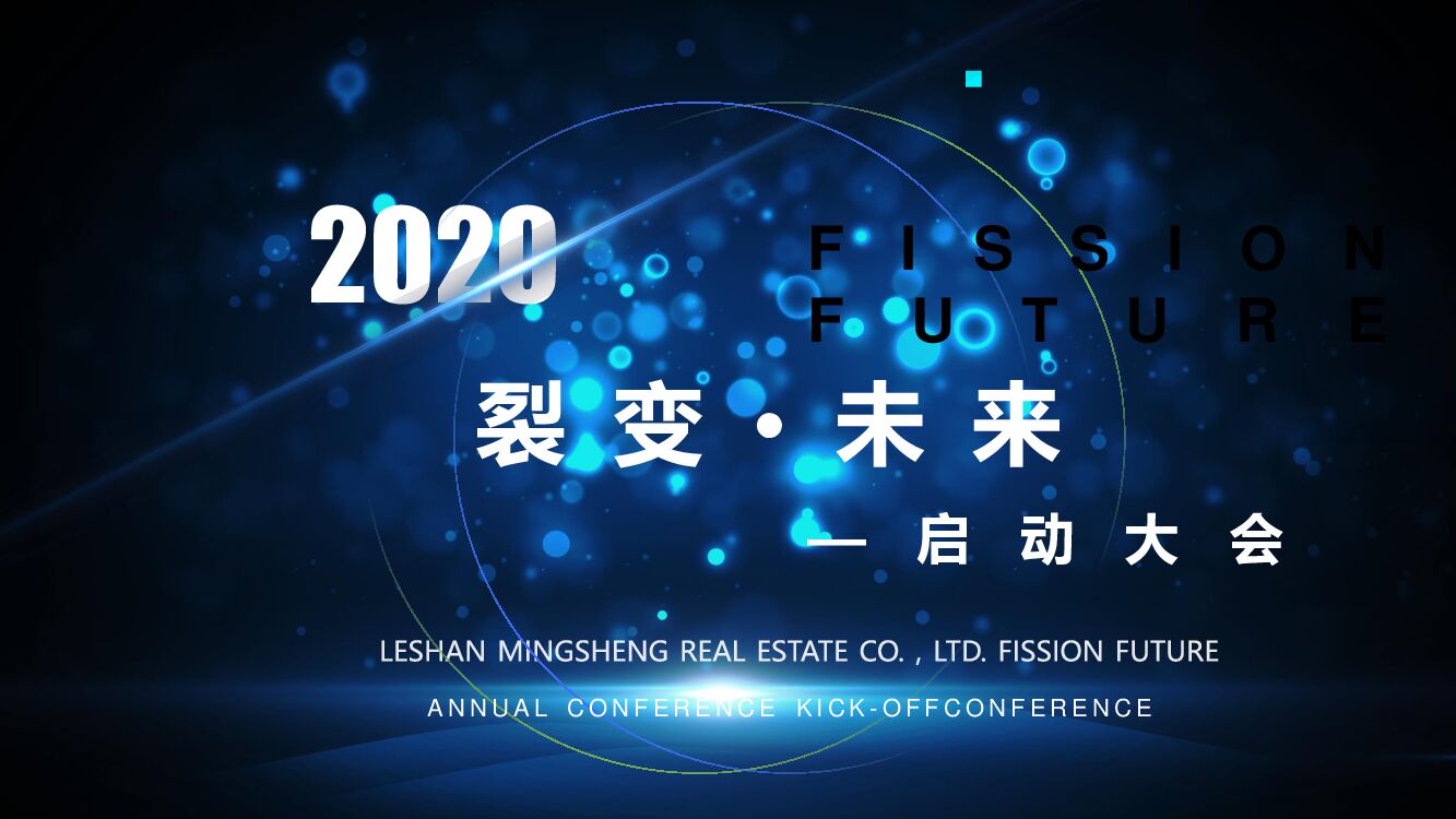 公司年会盛典（裂变·未来主题）活动策划方案