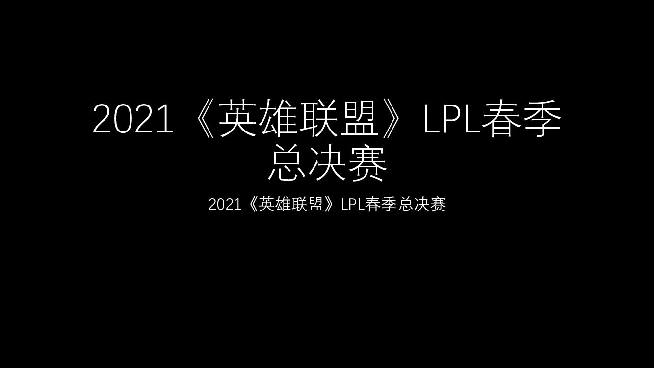 2021《英雄联盟》LPL春季总决赛方案