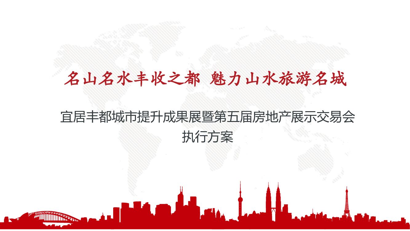 宜居丰都城市提升成果展暨第五届房地产展示交易会（房展会房交会）